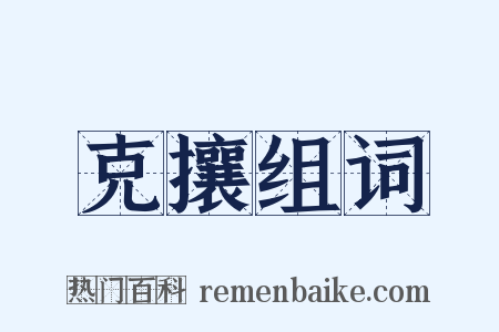 克攘组词是什么意思的图片